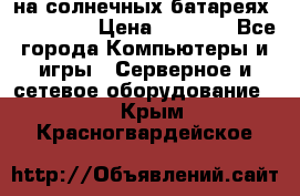 PowerBank на солнечных батареях 20000 mAh › Цена ­ 1 990 - Все города Компьютеры и игры » Серверное и сетевое оборудование   . Крым,Красногвардейское